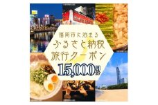 【GOOD TRIP EXPRESS】福岡市に泊まるふるさと納税旅行クーポン15,000円分
