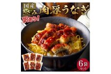 肉厚大うなぎ蒲焼きワケありまぶし切 6袋セット 福岡市（国産）