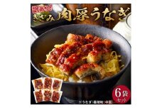 肉厚大うなぎ蒲焼きワケありまぶし切 6袋セット 福岡市（中国産）