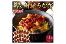 肉厚大うなぎ蒲焼きワケありまぶし切 21袋セット 福岡市（国産）