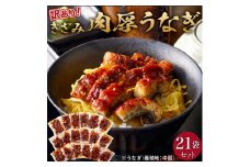 肉厚大うなぎ蒲焼きワケありまぶし切 21袋セット 福岡市（中国産）