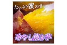 冷やし焼き芋１キロ（真空パック4〜6個入）【福岡市内製造】
