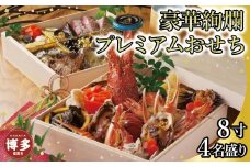 令和8年　博多豪華絢爛プレミアムおせち（2段4人前）お届け日：2025年12月31日