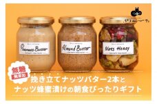 【セット】【福岡市白金にて製造】グレートモーニングギフト3本セット（ピーナッツバター、アーモンドバター、ナッツハニー）