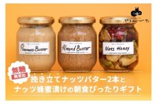 【セット】【福岡市白金にて製造】グレートモーニングギフト3本セット（ピーナッツバター、アーモンドバター、ナッツハニー）