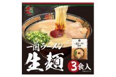 【福岡市】一蘭ラーメン生麺セット3食入（豚骨ラーメン）＜お届けまで2～3か月＞