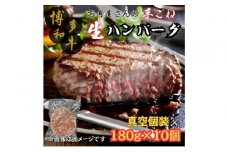 【博多和牛１００％使用】お肉屋さんの手ごねジューシー生ハンバーグ180ｇ×10個