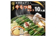 【10人前】博多の老舗醤油屋さんのこだわりスープのもつ鍋セット！！福岡特産ラー麦１００％使用のちゃんぽん麵付き