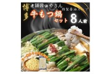 【8人前】博多の老舗醤油屋さんのこだわりスープのもつ鍋セット！！福岡特産ラー麦１００％使用のちゃんぽん麵付き