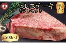 【セット】博多和牛A5ランク　ヒレステーキギフトセット　約200g×1枚