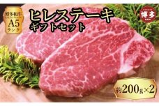 【セット】博多和牛A5ランク　ヒレステーキギフトセット　約200g×2枚