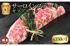 【セット】博多和牛A5ランク サーロインステーキギフトセット 約350g×1枚
