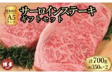 【セット】博多和牛A5ランク サーロインステーキギフトセット　約350g×2枚