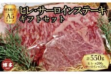 【セット】博多和牛A5ランク　ヒレサーロインステーキギフトセット  （ヒレステーキ約200g×1枚、サーロインステーキ約350g×1枚　合計約550g）
