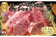 【セット】博多和牛A5ランク　ヒレサーロインステーキギフトセット  （ヒレステーキ約200g×２枚、サーロインステーキ約350g×２枚　合計約約1.1kg）