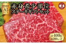 【セット】博多和牛A5ランク　赤身希少部位ステーキギフトセット約200g×2枚