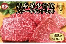 【セット】博多和牛A5ランク　赤身希少部位ステーキギフトセット約200g×4枚
