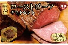 【セット】博多和牛A5ランク　ローストビーフギフトセット約200g×2個