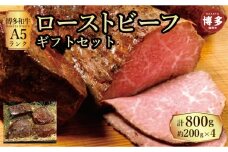 【セット】博多和牛A5ランク　ローストビーフギフトセット約200g×4個
