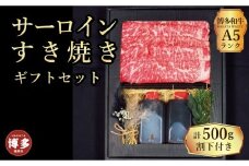 【セット】博多和牛A5ランク　サーロインすき焼きギフトセット約500g〜割下付き〜