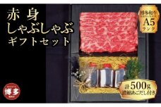 【セット】博多和牛A5ランク　赤身しゃぶしゃぶギフトセット　約500g〜あごだし濃縮付き〜