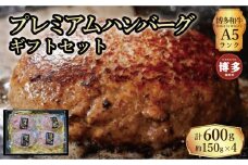 【セット】博多和牛A5ランク　プレミアムハンバーグギフトセット　150g×4個入り