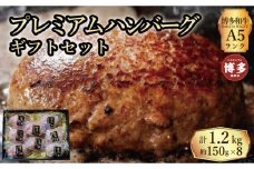 【セット】博多和牛A5ランク　プレミアムハンバーグギフトセット　150g×8個入り