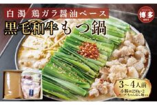 【福岡市】黒毛和牛もつ鍋　白濁 鶏ガラスープ醤油スープ　３〜４人前セット