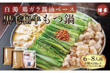 【福岡市】黒毛和牛もつ鍋　白濁 鶏ガラスープ醤油スープ　６〜８人前セット