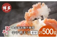 博多発！【食品添加物不使用】辛子明太子並切 500ｇ【訳あり】