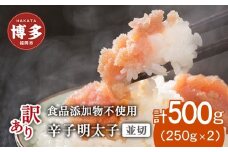博多発！【食品添加物不使用】辛子明太子並切 500g（250ｇ×2個セット）【訳あり】