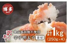 博多発！【食品添加物不使用】辛子明太子並切 １kg（250ｇ×4個セット）【訳あり】