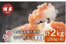 博多発！【食品添加物不使用】辛子明太子並切 ２kg（250ｇ×8個セット）【訳あり】