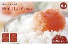 博多まるきた水産　辛子明太子（フレーク）1kg（500g×2）
