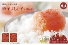 【定期便全６回】博多まるきた水産　辛子明太子（フレーク）1kg (500g×2）