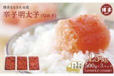 【定期便全３回】博多まるきた水産　辛子明太子（フレーク）1.5kg