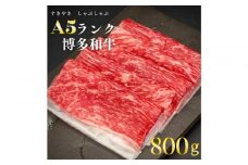 【A5-A4等級】　博多和牛スライス　800g（400g×2）　すきやき・しゃぶしゃぶ