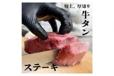 牛タン元　厚切りステーキ　たれ付け  600g(200g×3)