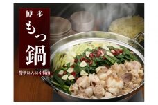 博多もつ鍋　にんにく醤油（2人前×4）