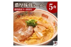 【福岡ラー麦・生麺使用】吉田食品の博多ラーメン5食セット（濃口とんこつ×5）