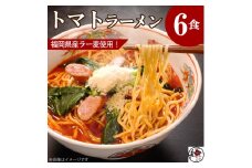 【福岡ラー麦・生麺使用】吉田食品の博多ラーメン｜トマト6食セット（トマト×6）