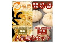 【福岡市】点心2種セット（焼き餃子48個と小籠包20個）