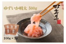 【福岡市】ゆずいか明太　５００ｇ(１００ｇ×５)【中島商店】