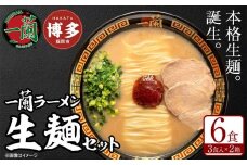 【全6回定期便】【福岡市】一蘭ラーメン生麺セット6食入（豚骨ラーメン）＜12月から6カ月連続発送＞ 博多ラーメン 豚骨ラーメン 有名店 とんこつ トンコツ 豚骨 生麺 お取り寄せグルメ 福岡市 九州 博多 グルメ らーめん ラーメン 人気 ご当地 名店 おすすめ 美味しい 麺 スープ 博多グルメ