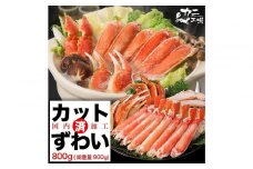 【1月発送分】ズワイガニ ハーフポーション 800g ボイル・カット済み＜福岡市製造＞