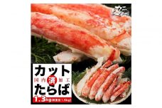 【1月発送分】本タラバガニ ハーフポーション 1.3kg ボイル・カット済み＜福岡市製造＞