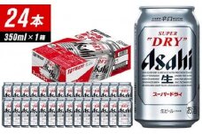 【1月発送分】【福岡市竹下工場製造！】アサヒスーパードライ　350ml×24缶　1ケース