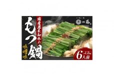 【12月発送分】【計1.2キロ】国産黒毛和牛のもつ鍋　味噌味６人前(3人前×２)　もつ鍋一藤
