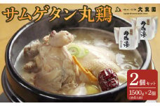 【福岡市】サムゲタン丸鶏２個セット