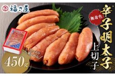 【博多大丸おすすめ品】「福さ屋」わけあり辛子明太子（切れ子）APF-450ｇ